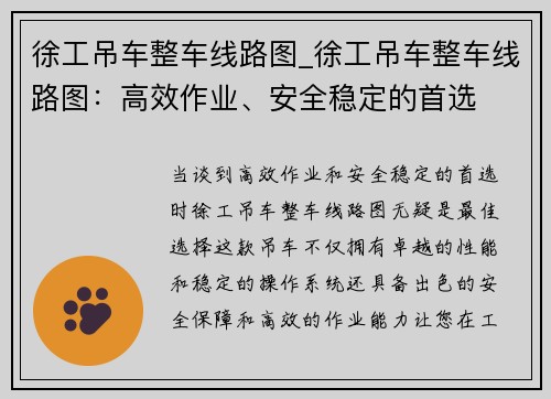 徐工吊车整车线路图_徐工吊车整车线路图：高效作业、安全稳定的首选