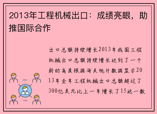 2013年工程机械出口：成绩亮眼，助推国际合作