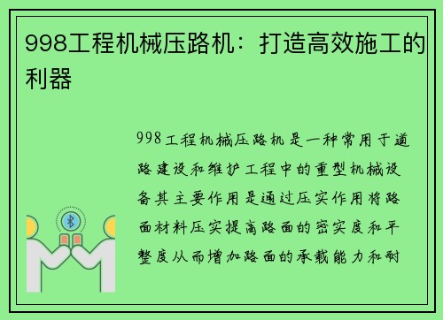 998工程机械压路机：打造高效施工的利器