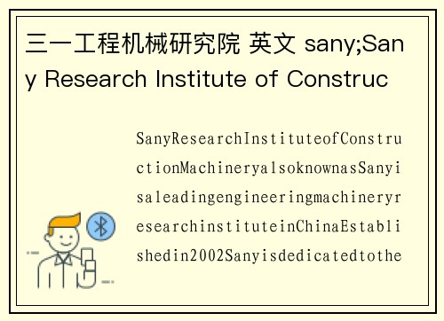 三一工程机械研究院 英文 sany;Sany Research Institute of Construction Machinery
