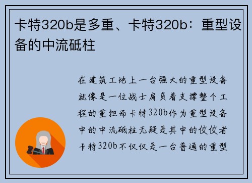 卡特320b是多重、卡特320b：重型设备的中流砥柱