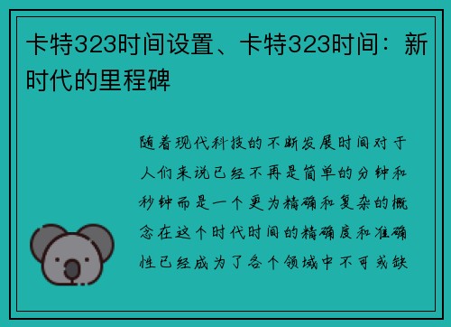 卡特323时间设置、卡特323时间：新时代的里程碑