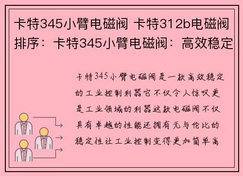 卡特345小臂电磁阀 卡特312b电磁阀排序：卡特345小臂电磁阀：高效稳定的工业控制利器