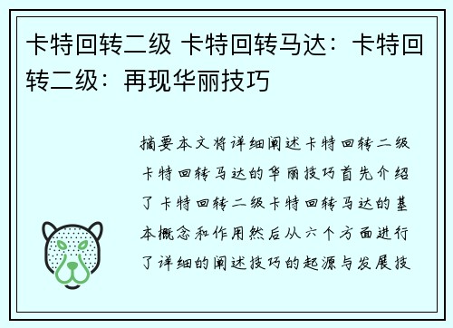 卡特回转二级 卡特回转马达：卡特回转二级：再现华丽技巧
