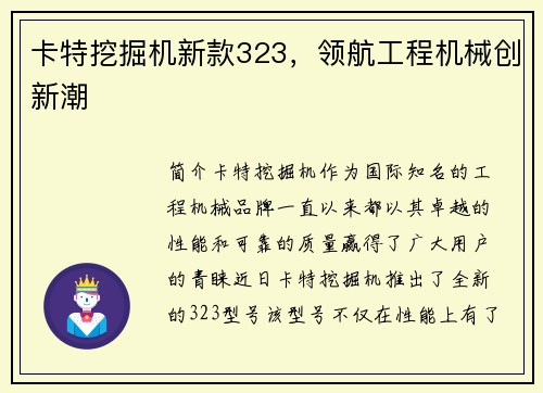 卡特挖掘机新款323，领航工程机械创新潮