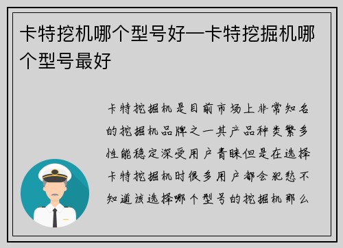 卡特挖机哪个型号好—卡特挖掘机哪个型号最好
