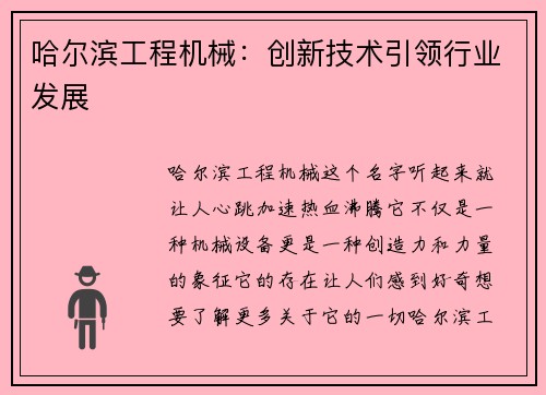 哈尔滨工程机械：创新技术引领行业发展