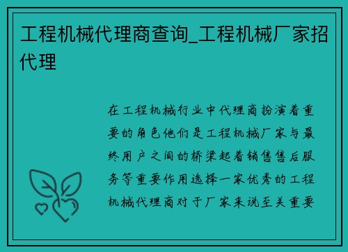 工程机械代理商查询_工程机械厂家招代理