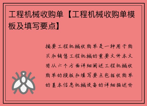 工程机械收购单【工程机械收购单模板及填写要点】