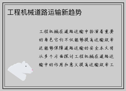 工程机械道路运输新趋势