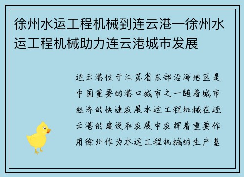 徐州水运工程机械到连云港—徐州水运工程机械助力连云港城市发展