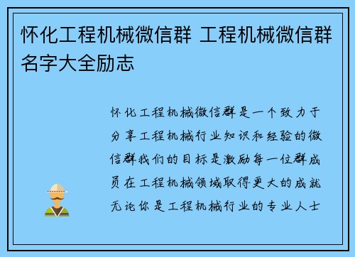 怀化工程机械微信群 工程机械微信群名字大全励志