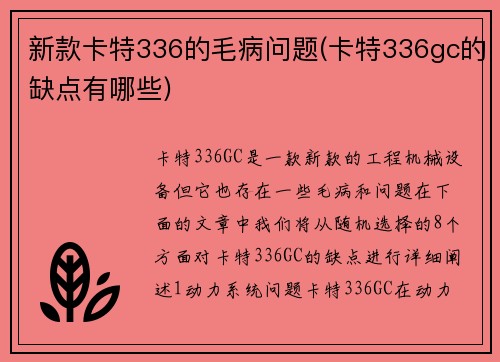新款卡特336的毛病问题(卡特336gc的缺点有哪些)