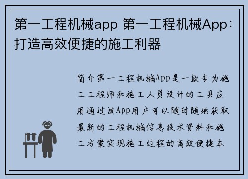 第一工程机械app 第一工程机械App：打造高效便捷的施工利器