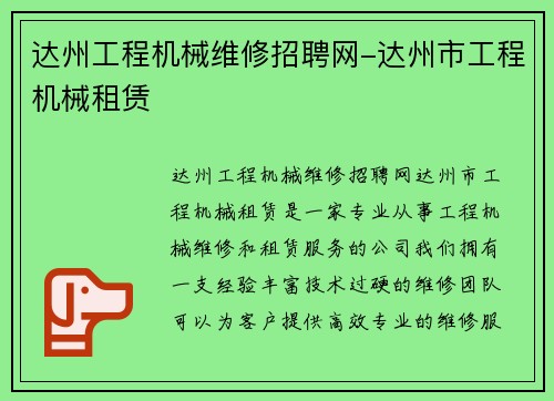 达州工程机械维修招聘网-达州市工程机械租赁