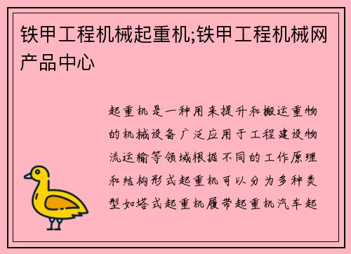 铁甲工程机械起重机;铁甲工程机械网产品中心