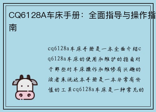 CQ6128A车床手册：全面指导与操作指南