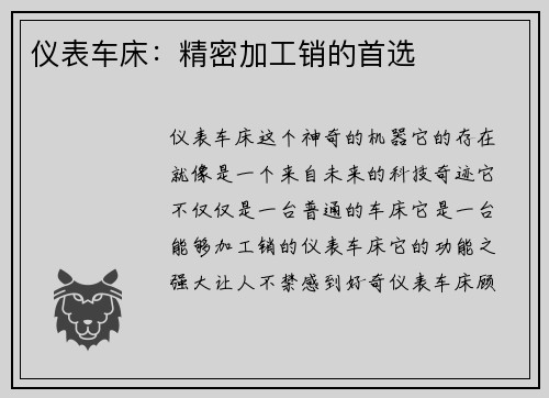 仪表车床：精密加工销的首选