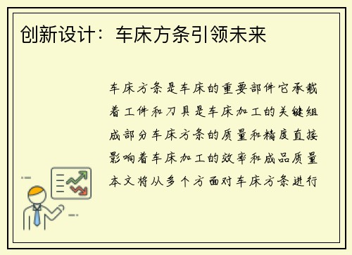 创新设计：车床方条引领未来