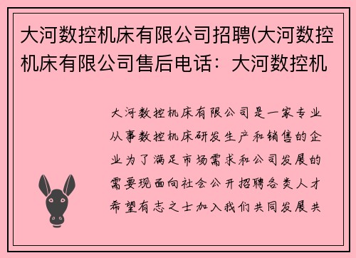 大河数控机床有限公司招聘(大河数控机床有限公司售后电话：大河数控机床有限公司招聘信息)