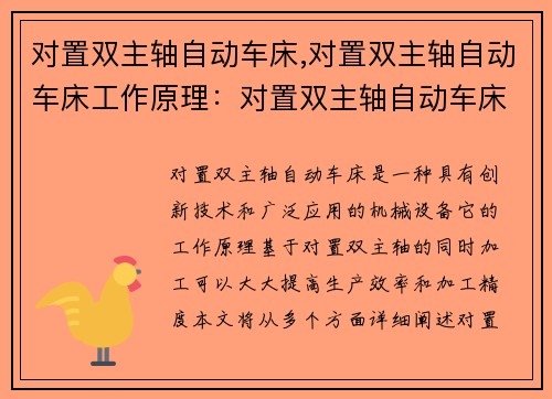对置双主轴自动车床,对置双主轴自动车床工作原理：对置双主轴自动车床的创新技术及应用研究