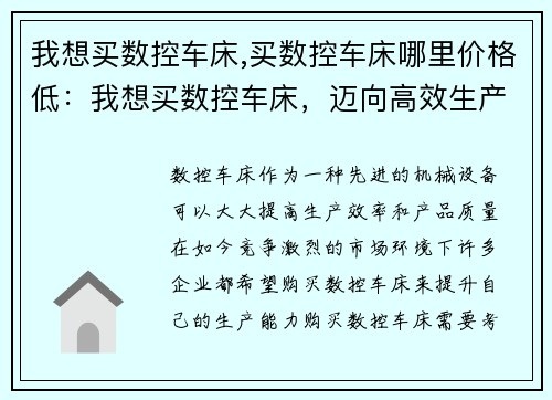 我想买数控车床,买数控车床哪里价格低：我想买数控车床，迈向高效生产