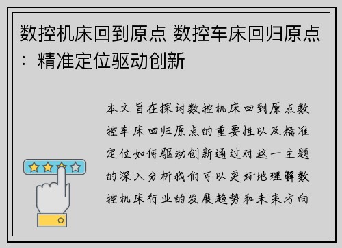 数控机床回到原点 数控车床回归原点：精准定位驱动创新