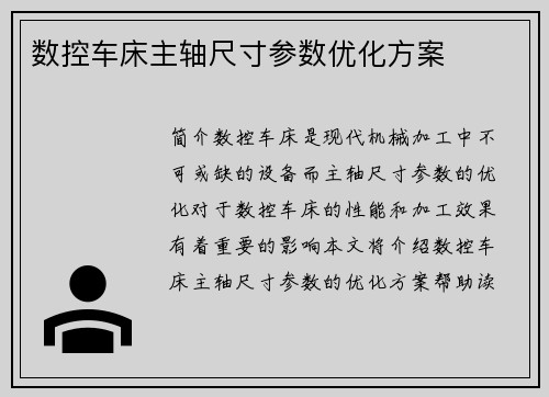数控车床主轴尺寸参数优化方案