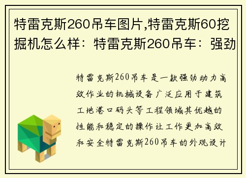 特雷克斯260吊车图片,特雷克斯60挖掘机怎么样：特雷克斯260吊车：强劲动力，高效作业