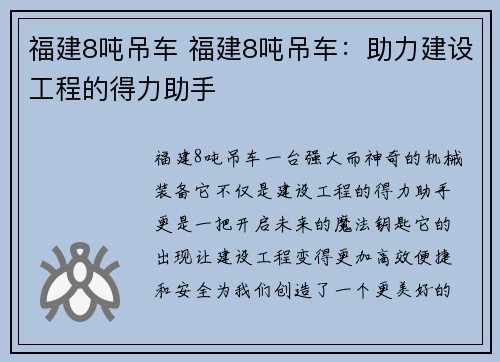 福建8吨吊车 福建8吨吊车：助力建设工程的得力助手