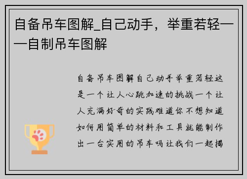 自备吊车图解_自己动手，举重若轻——自制吊车图解