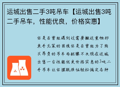 运城出售二手3吨吊车【运城出售3吨二手吊车，性能优良，价格实惠】