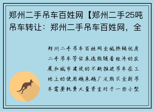 郑州二手吊车百姓网【郑州二手25吨吊车转让：郑州二手吊车百姓网，全城热销，优质二手吊车等你来选购】